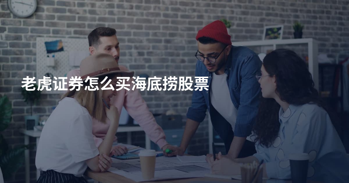 老虎证券怎么买海底捞股票