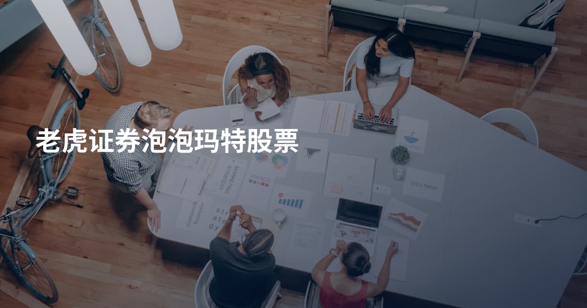 老虎证券泡泡玛特股票