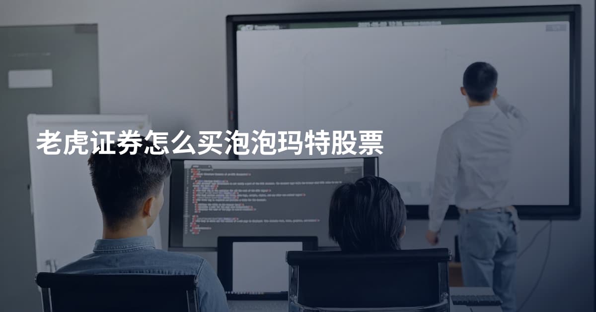 老虎证券怎么买泡泡玛特股票