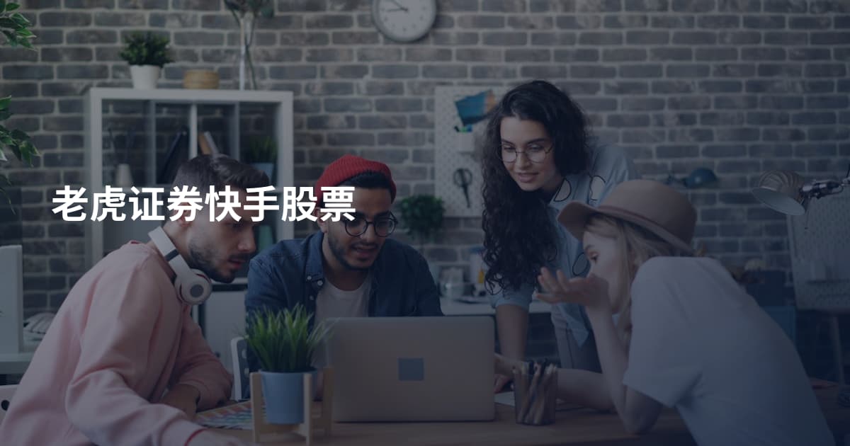 老虎证券快手股票