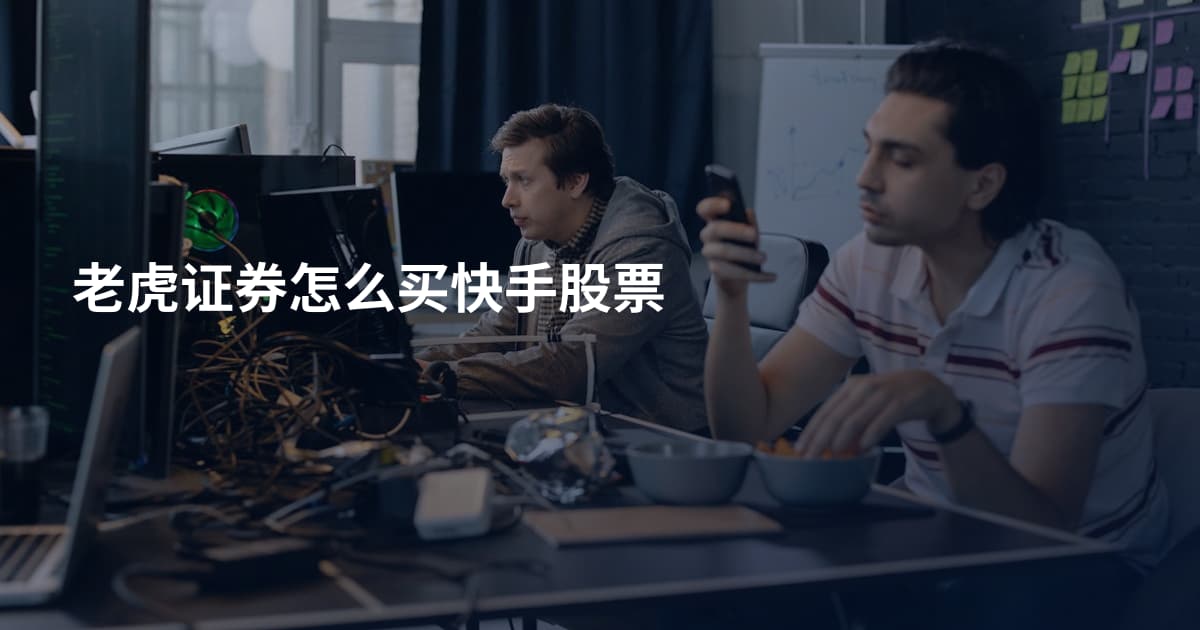 老虎证券怎么买快手股票