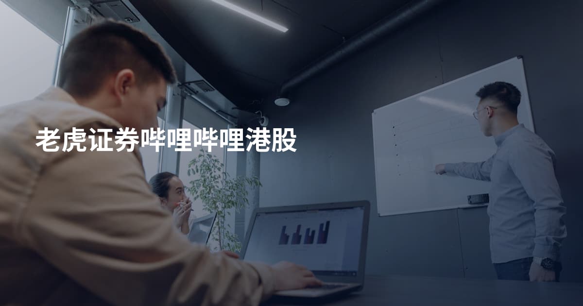 老虎证券哔哩哔哩港股