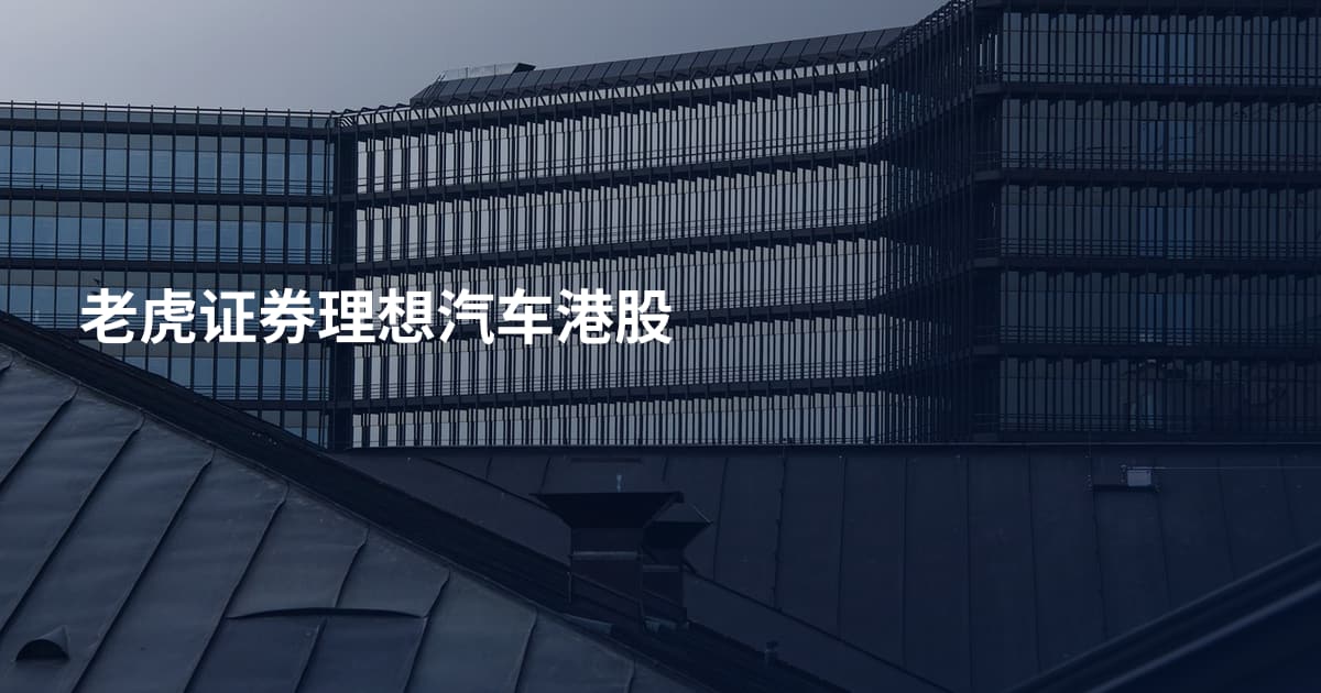 老虎证券理想汽车港股