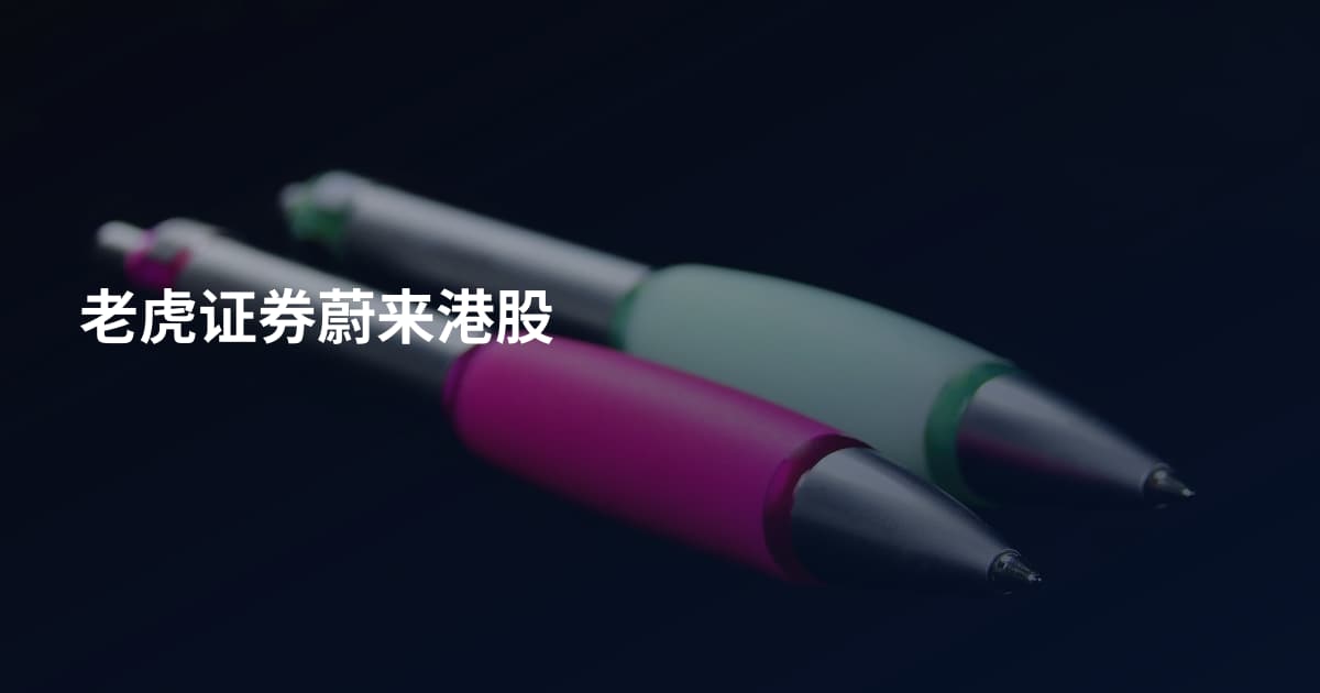老虎证券蔚来港股