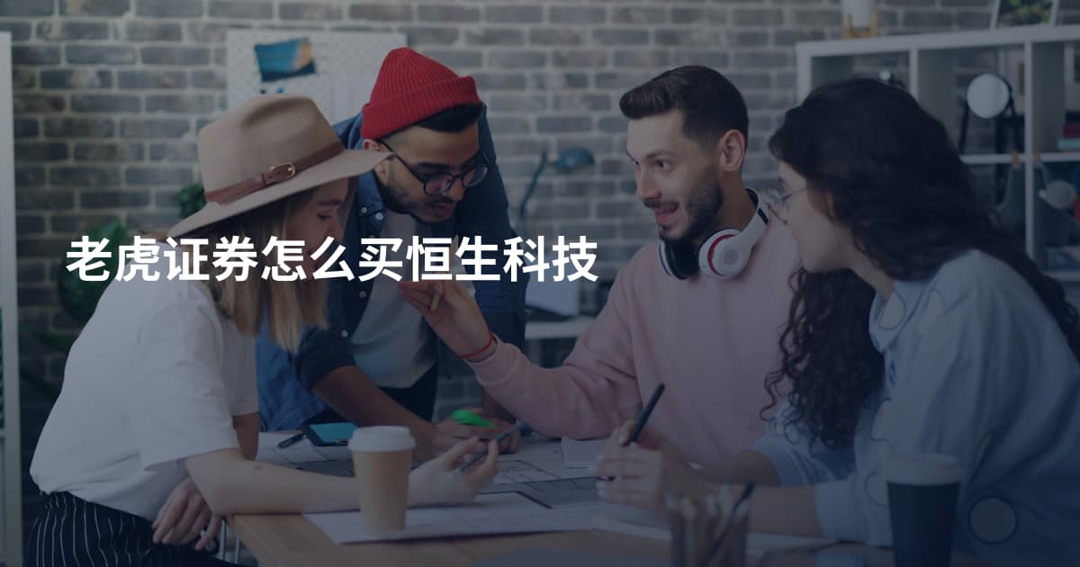 老虎证券怎么买恒生科技