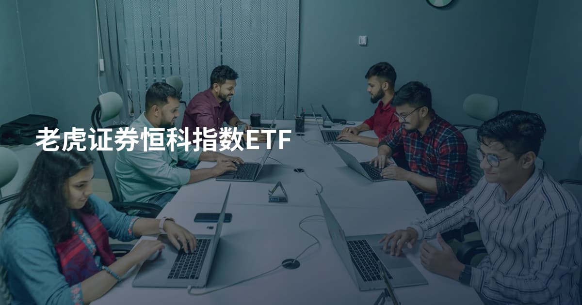 老虎证券恒科指数ETF