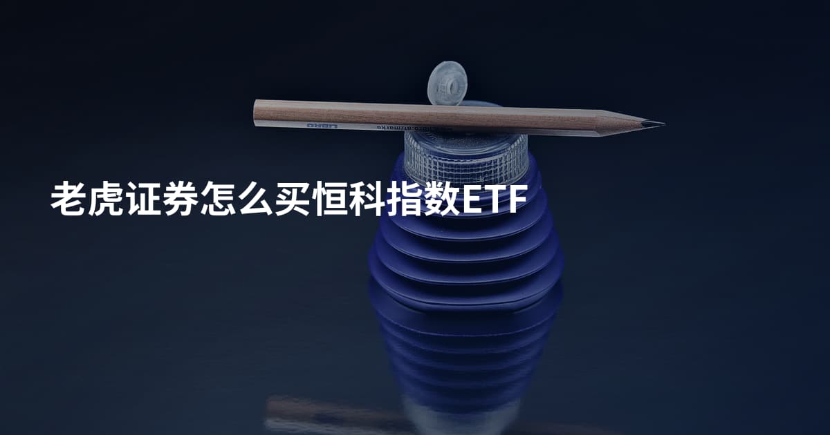 老虎证券怎么买恒科指数ETF
