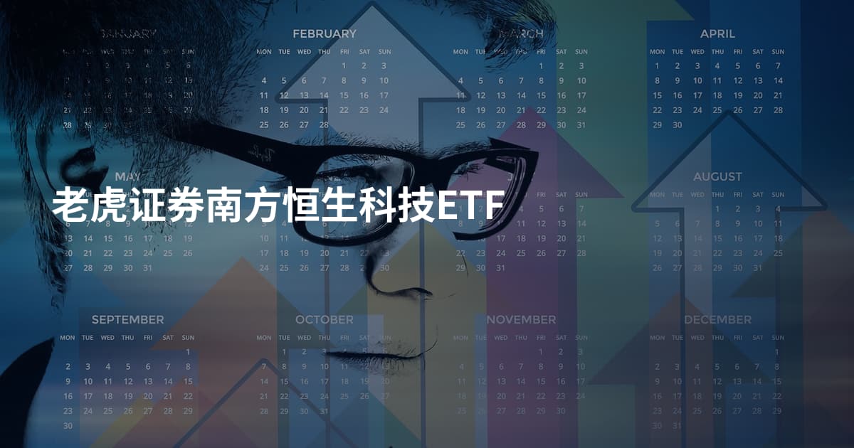 老虎证券南方恒生科技ETF