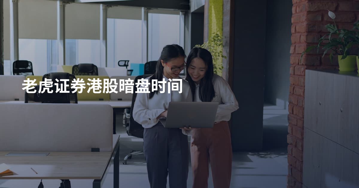 老虎证券港股暗盘时间