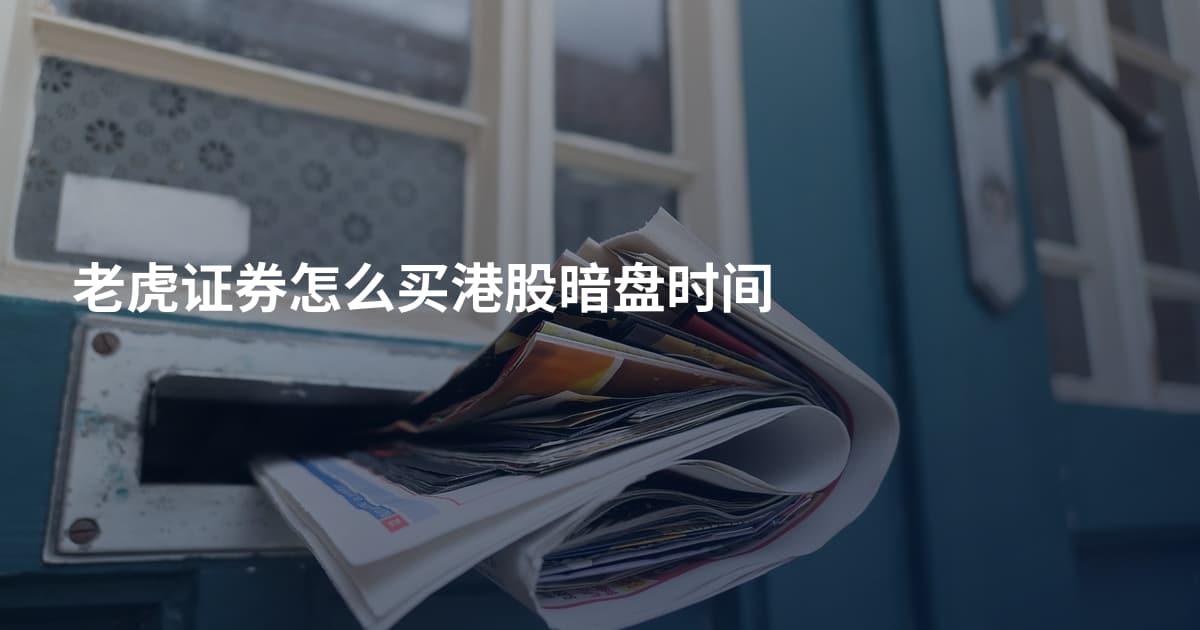 老虎证券怎么买港股暗盘时间