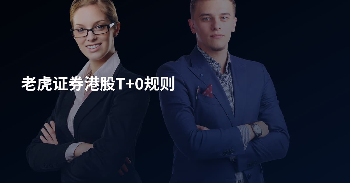 老虎证券港股T+0规则
