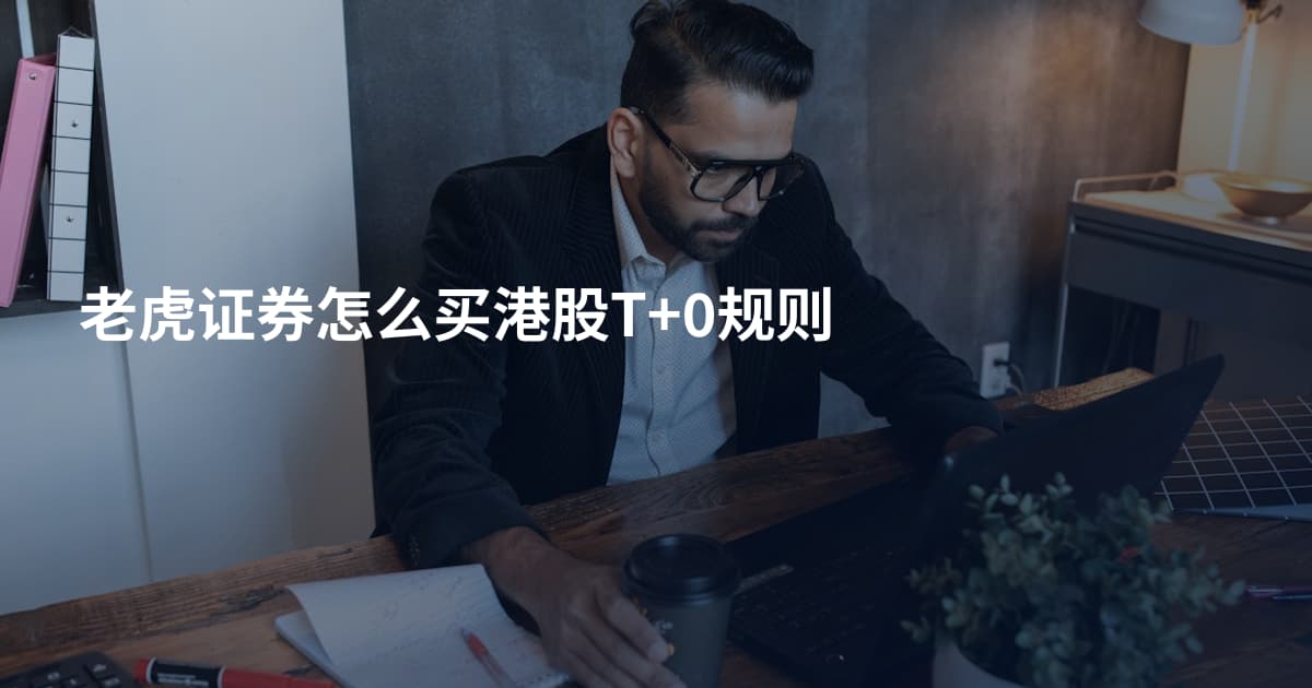老虎证券怎么买港股T+0规则