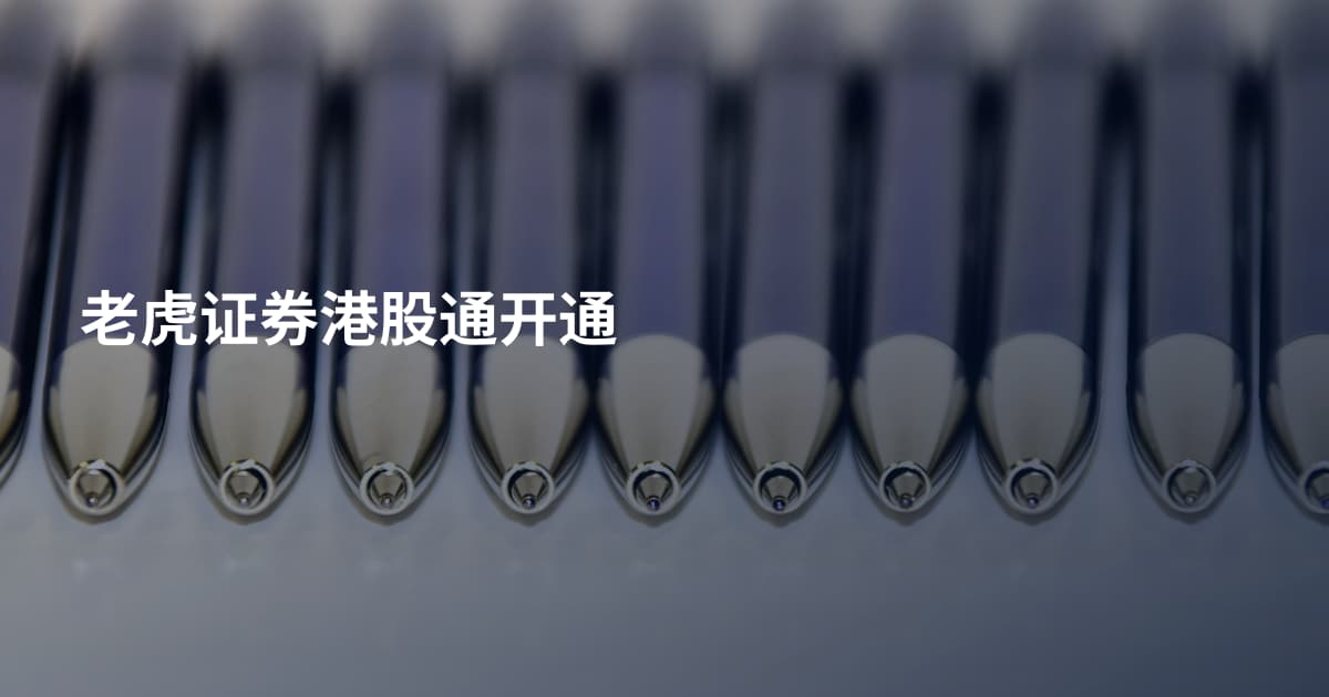 老虎证券港股通开通