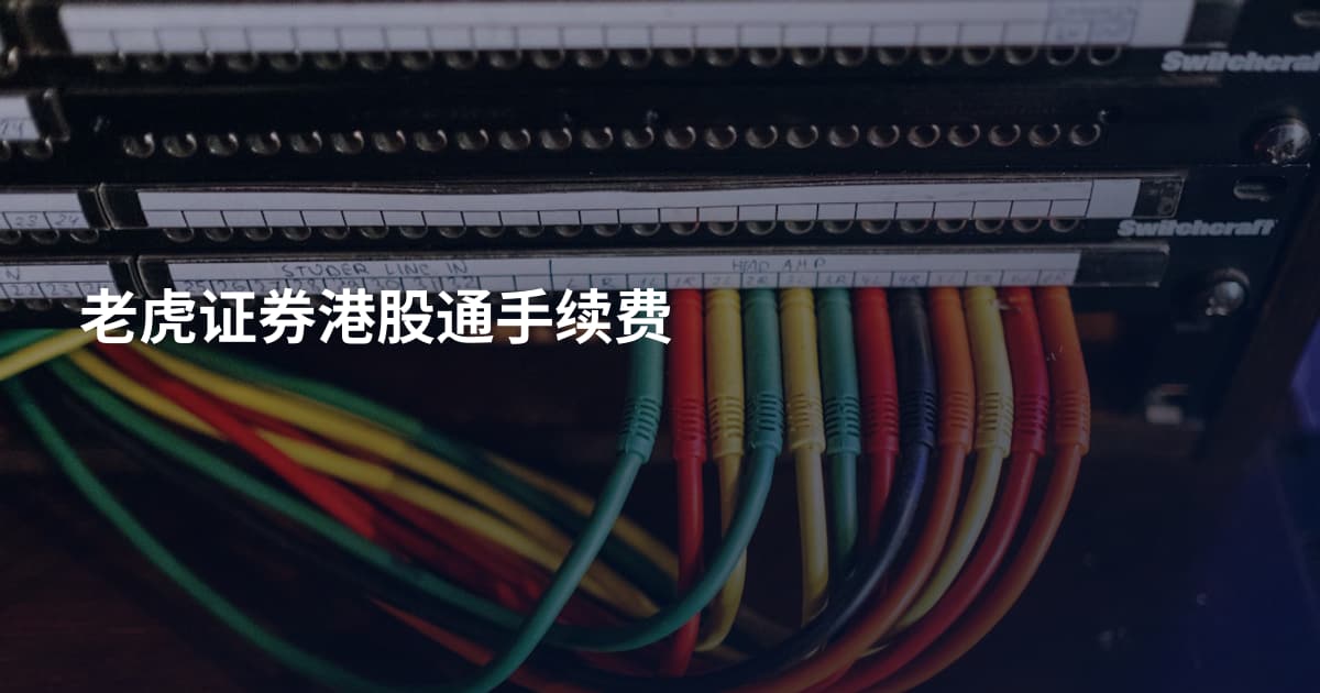 老虎证券港股通手续费