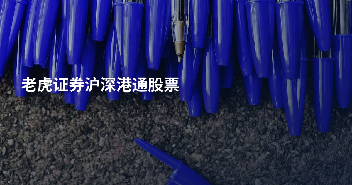 老虎证券沪深港通股票