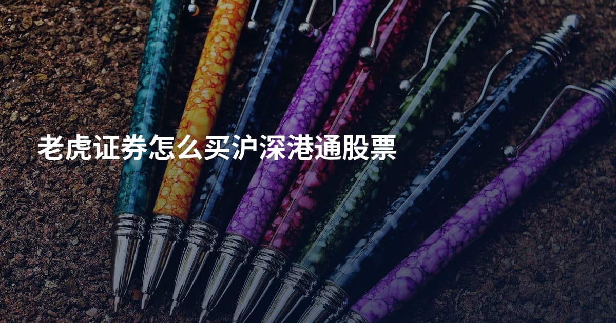 老虎证券怎么买沪深港通股票