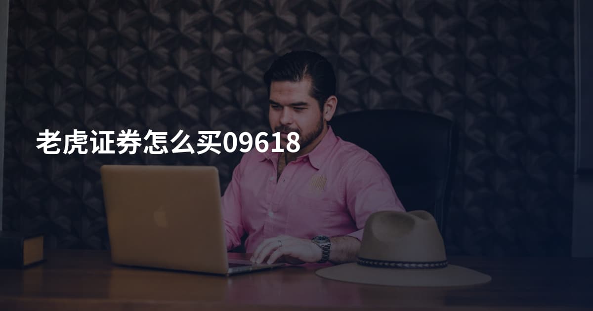 老虎证券怎么买09618