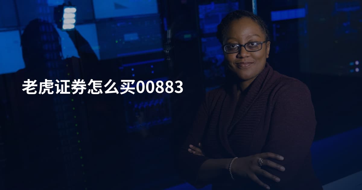 老虎证券怎么买00883