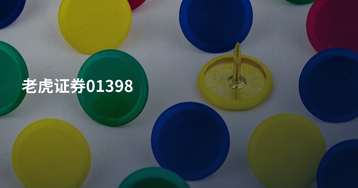老虎证券01398