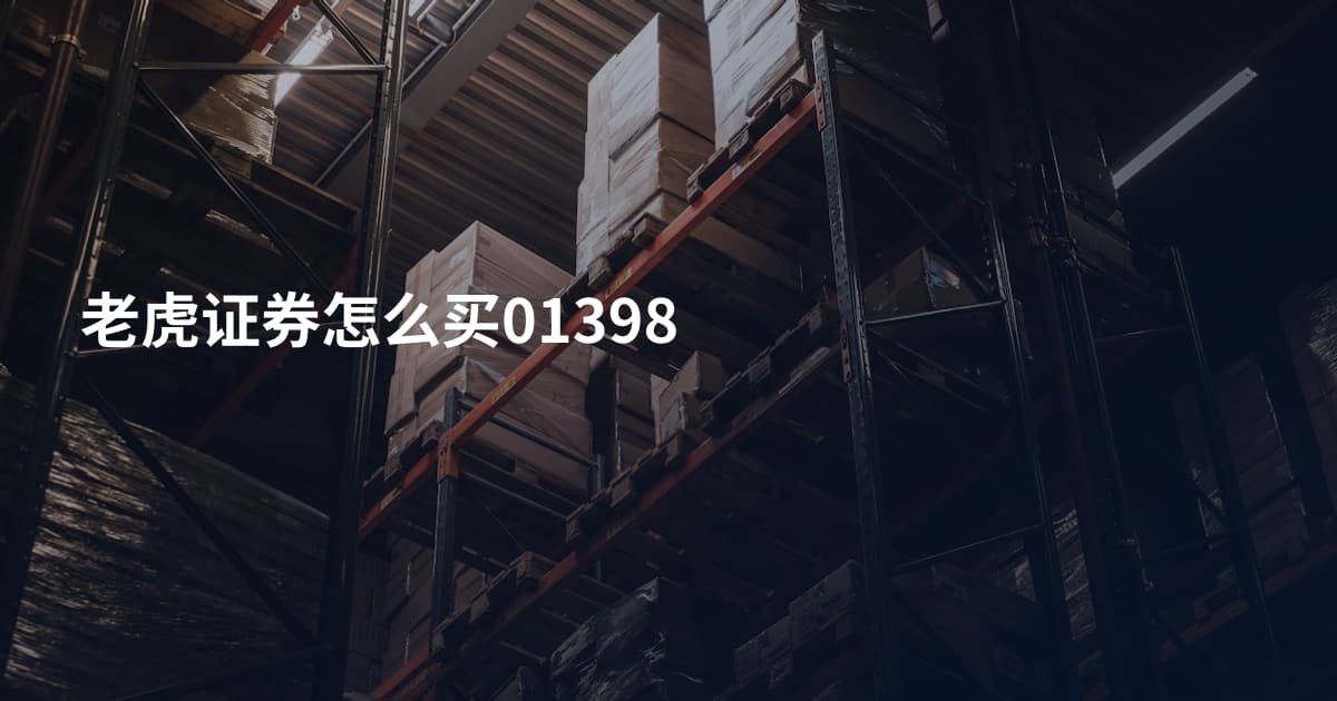 老虎证券怎么买01398