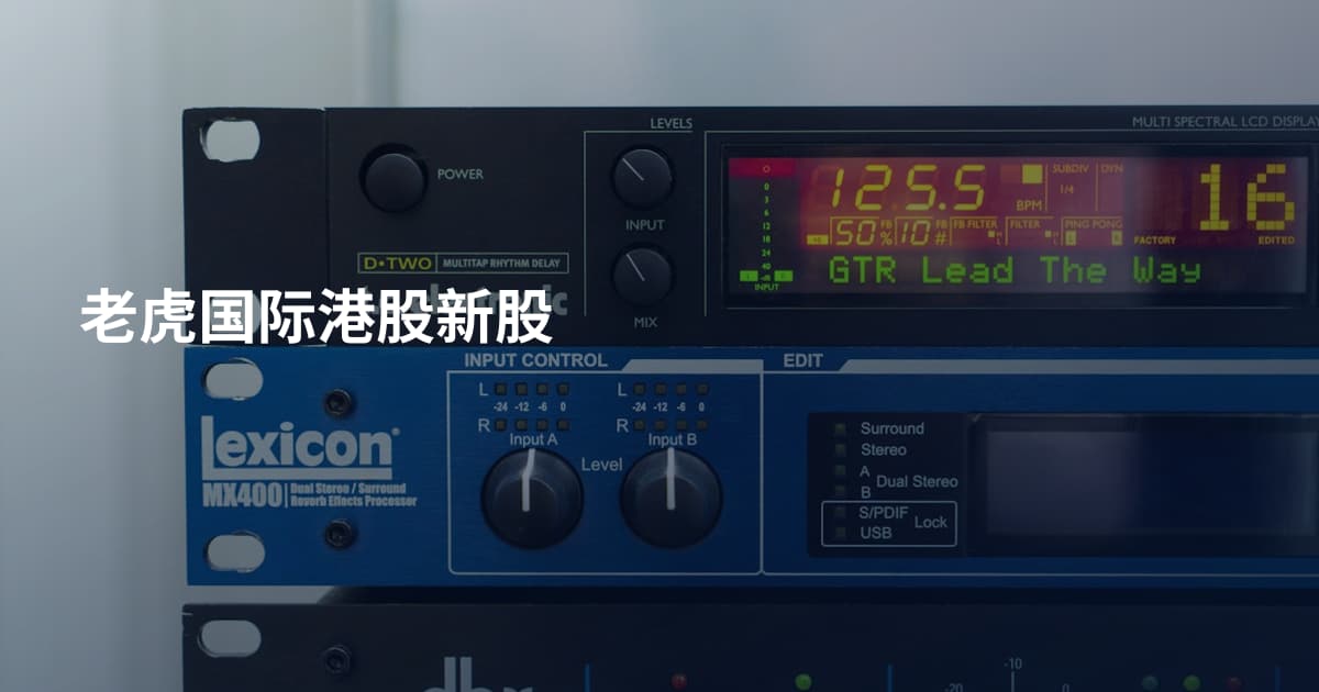 老虎国际港股新股