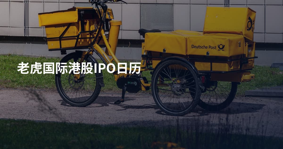 老虎国际港股IPO日历
