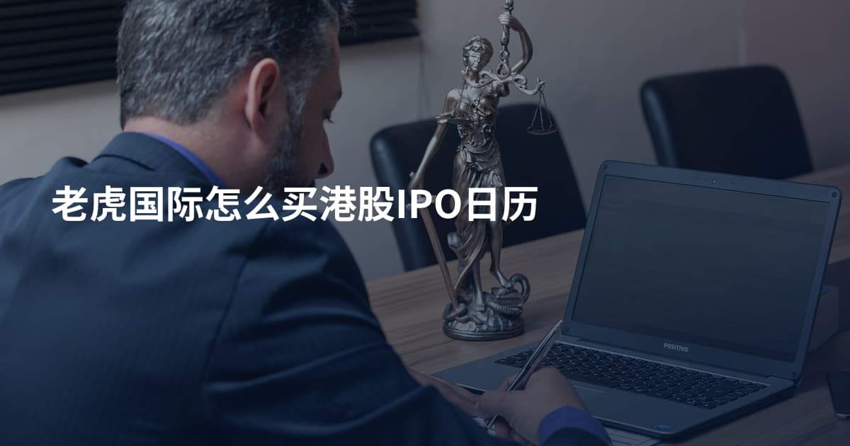 老虎国际怎么买港股IPO日历