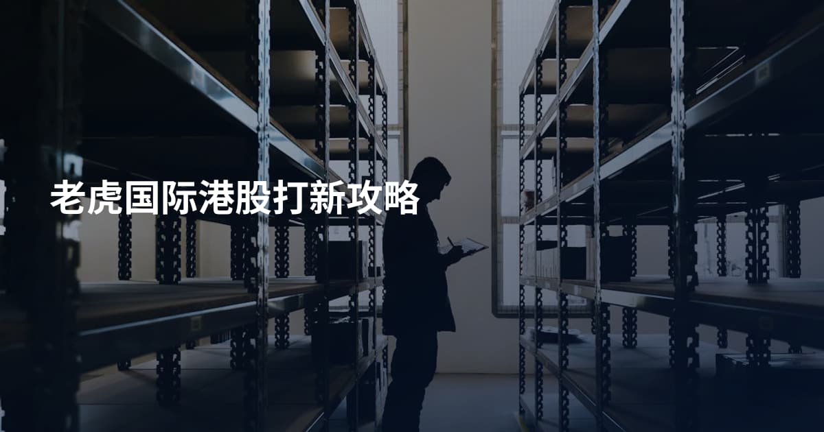 老虎国际港股打新攻略