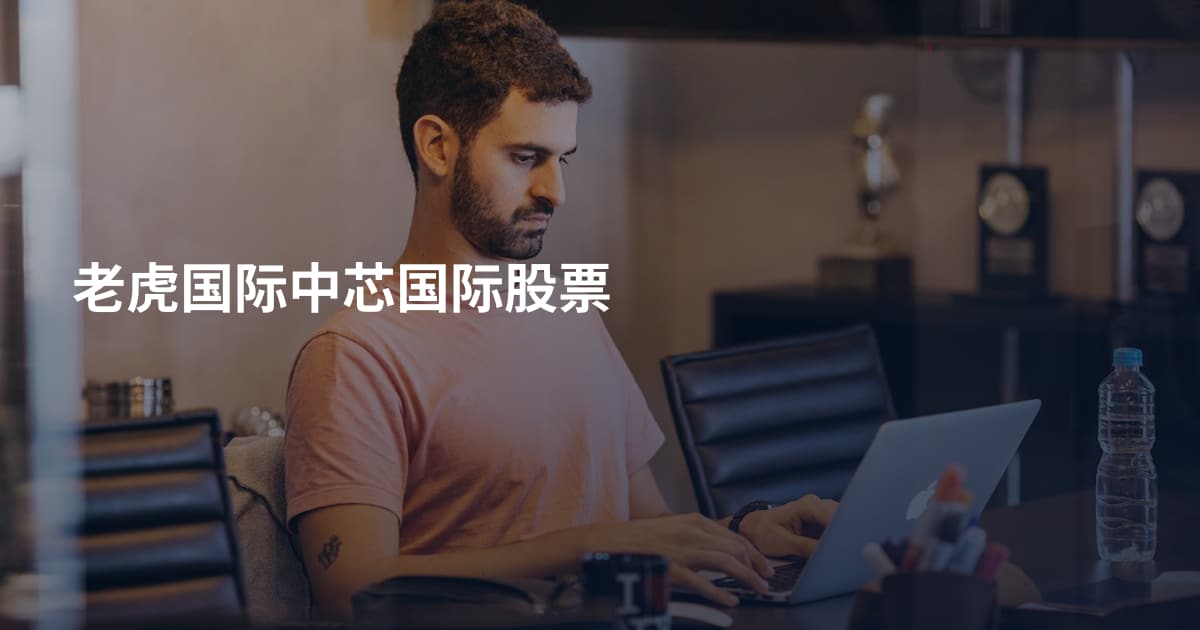 老虎国际中芯国际股票