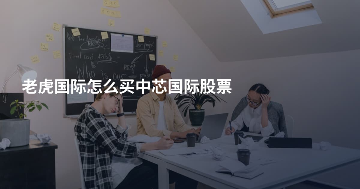 老虎国际怎么买中芯国际股票