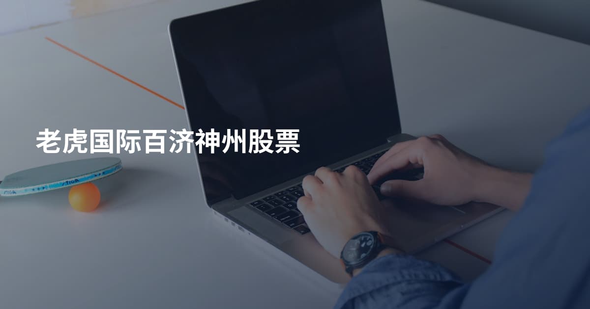 老虎国际百济神州股票