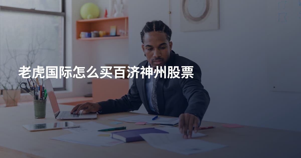 老虎国际怎么买百济神州股票