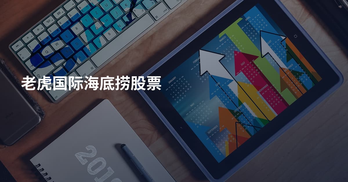 老虎国际海底捞股票