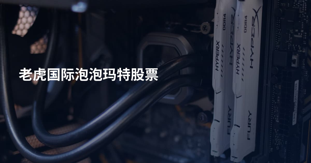 老虎国际泡泡玛特股票