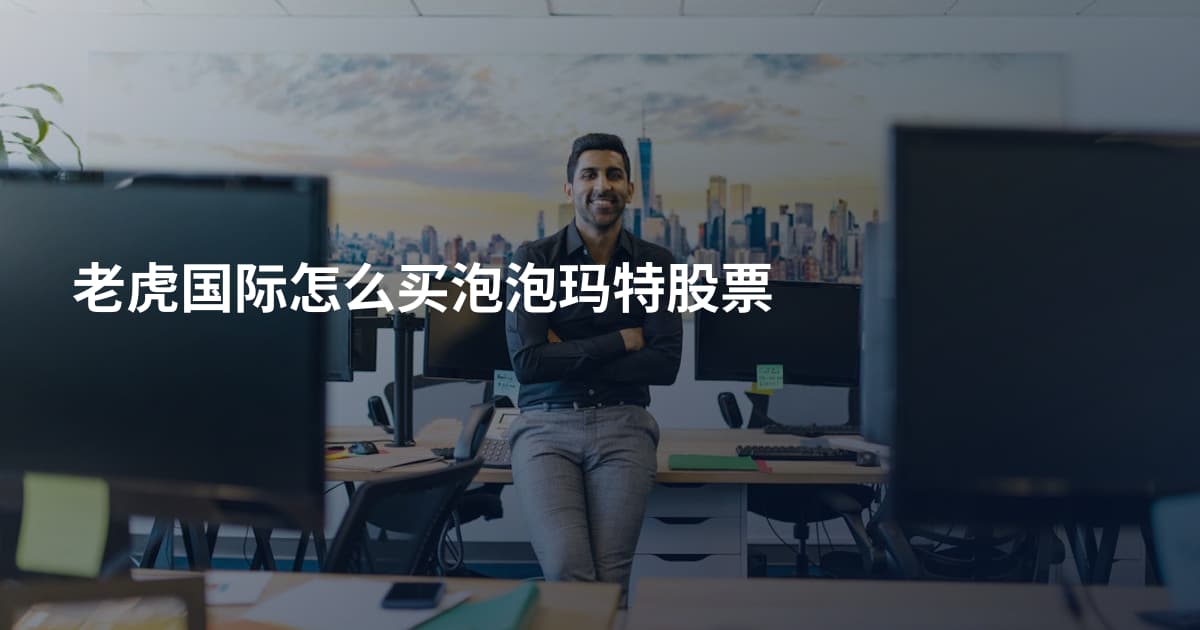 老虎国际怎么买泡泡玛特股票