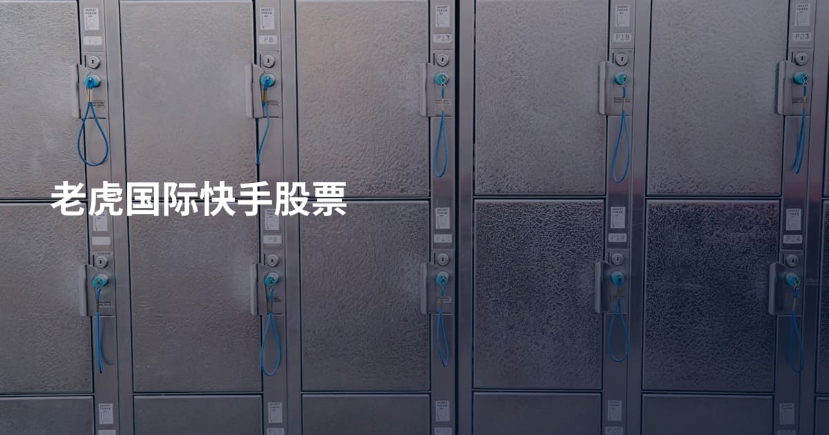 老虎国际快手股票