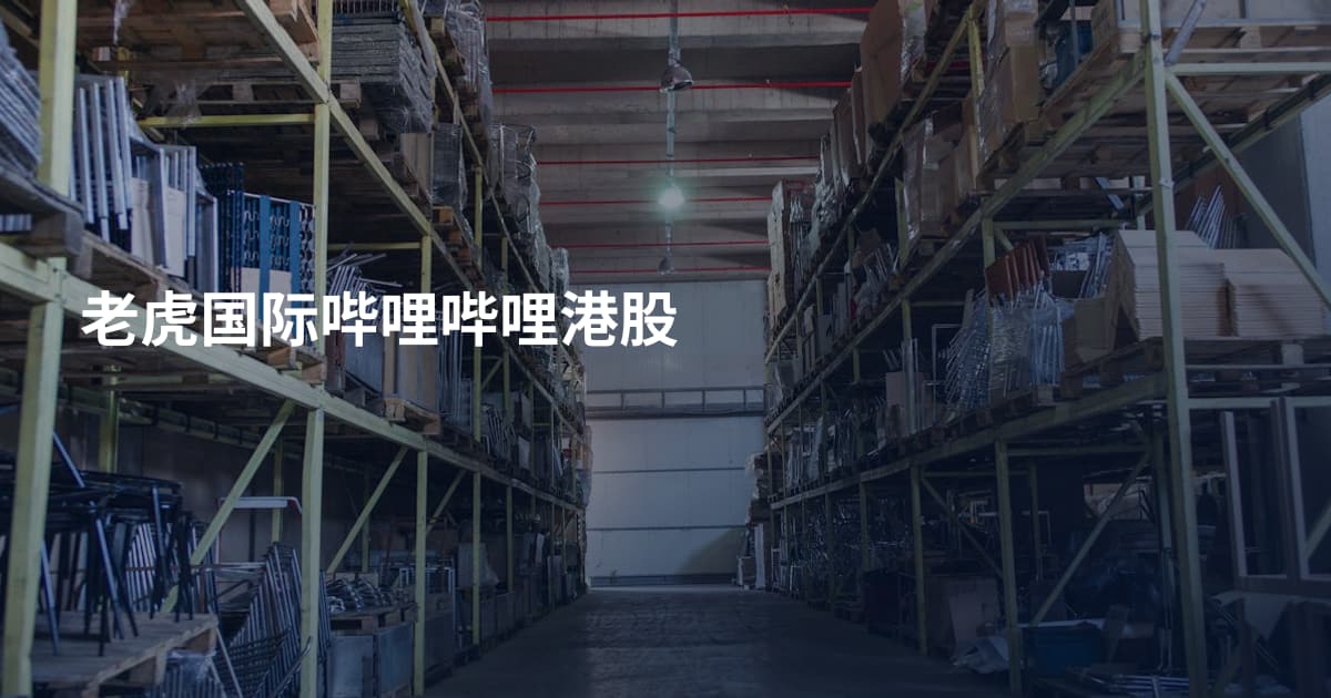 老虎国际哔哩哔哩港股