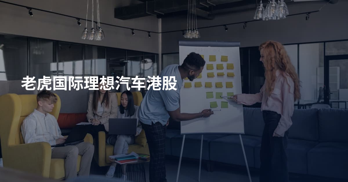 老虎国际理想汽车港股