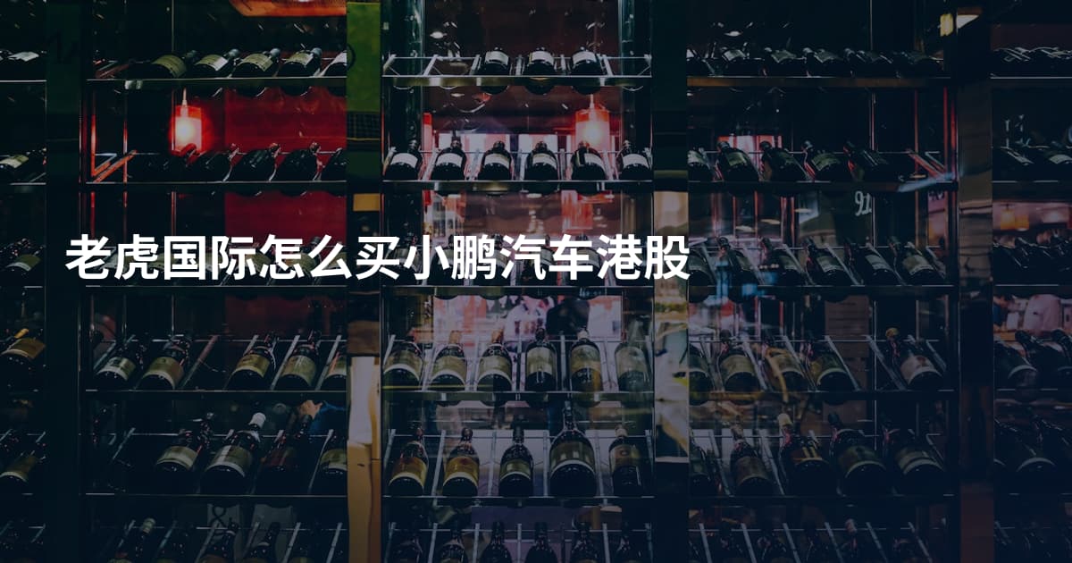 老虎国际怎么买小鹏汽车港股