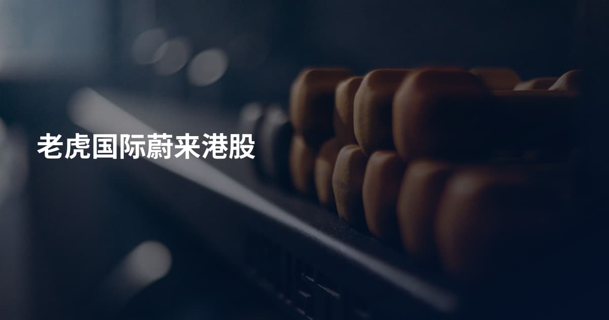老虎国际蔚来港股