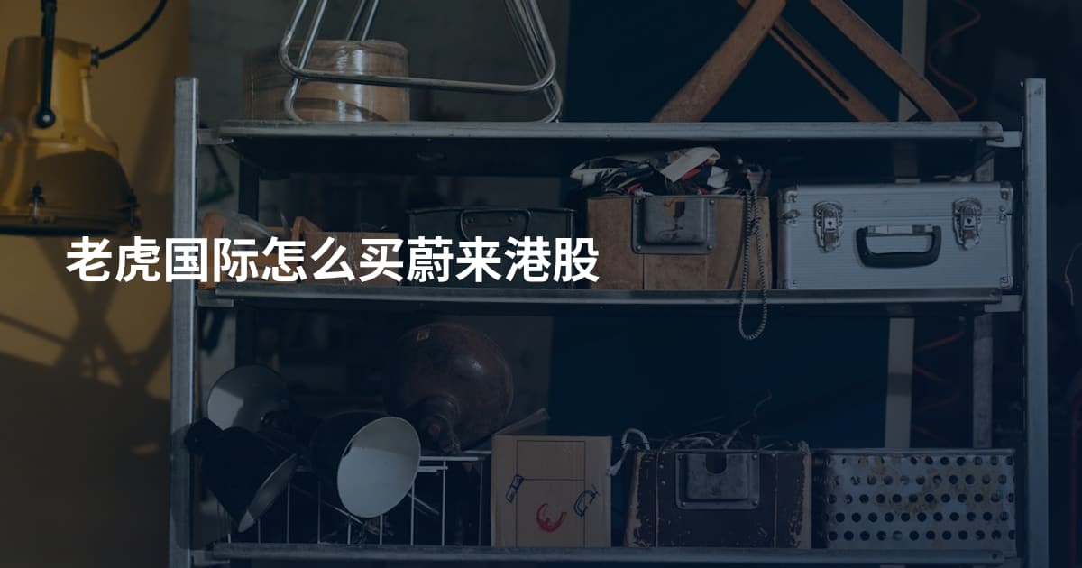 老虎国际怎么买蔚来港股