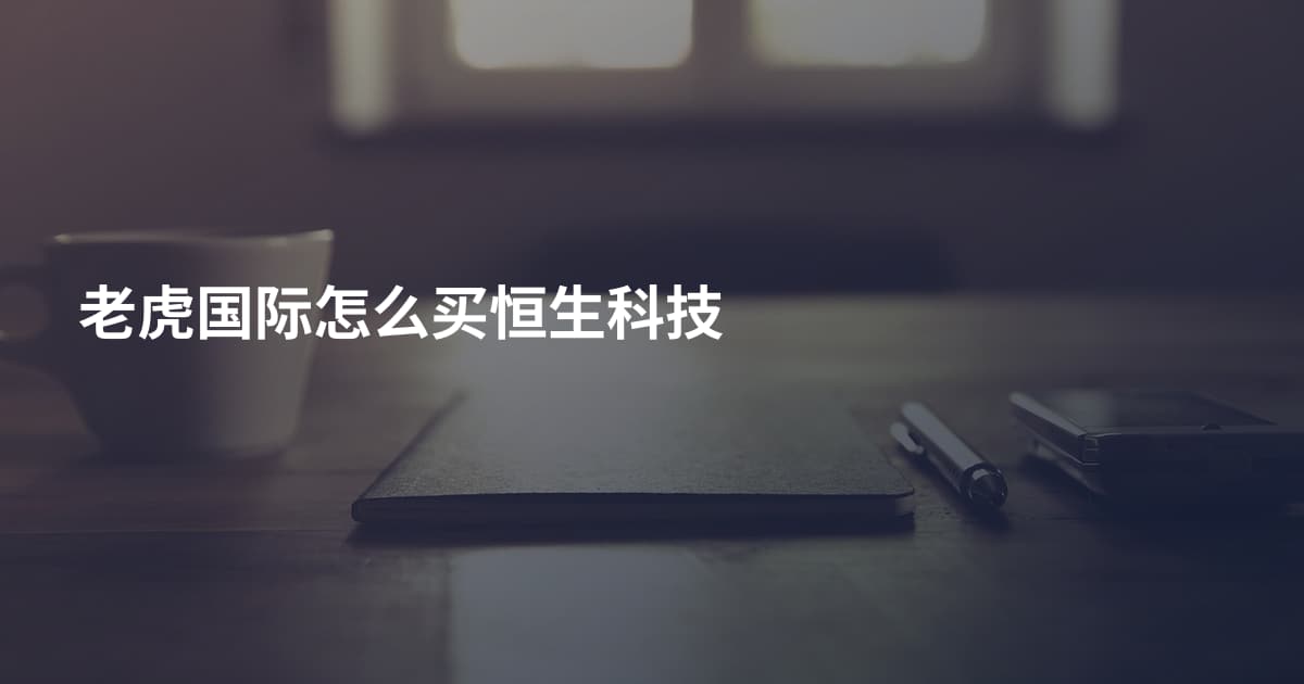 老虎国际怎么买恒生科技