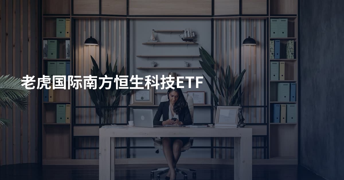 老虎国际南方恒生科技ETF