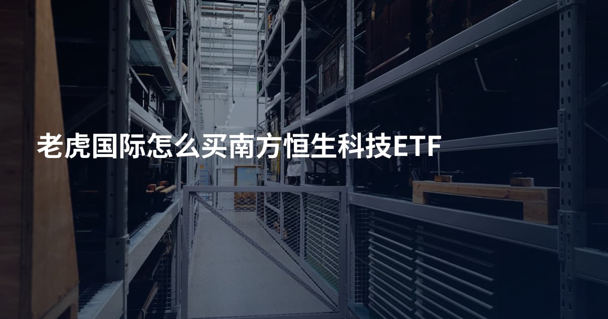 老虎国际怎么买南方恒生科技ETF