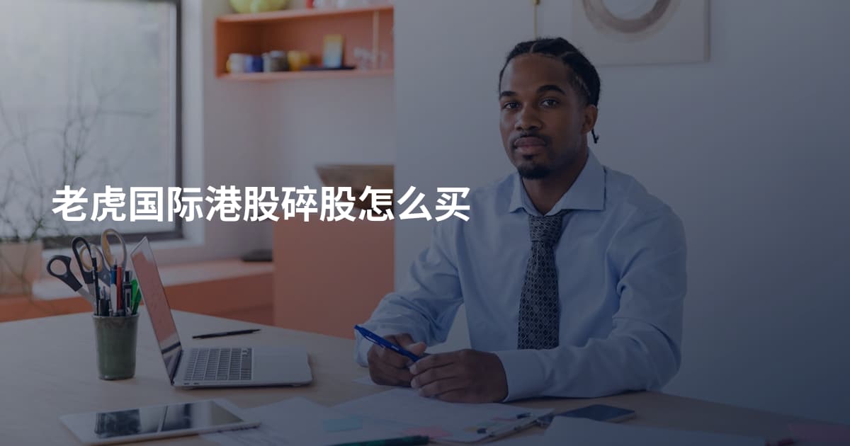 老虎国际港股碎股怎么买