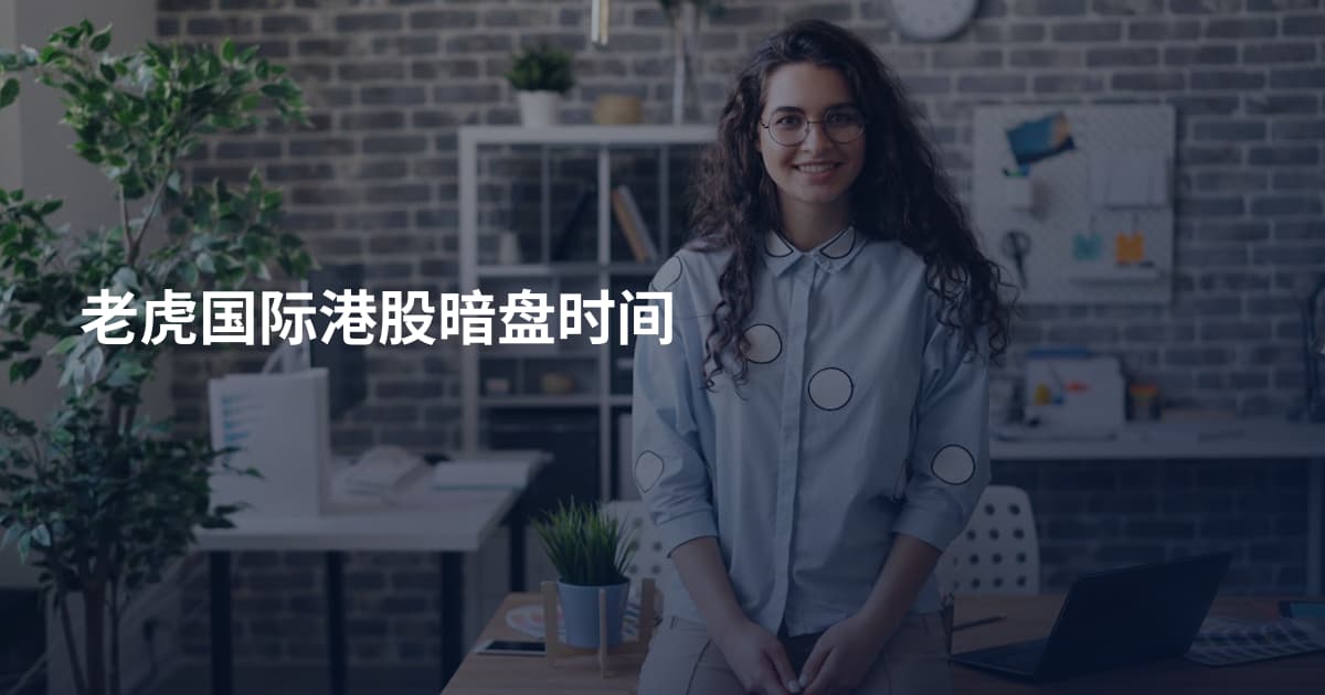 老虎国际港股暗盘时间