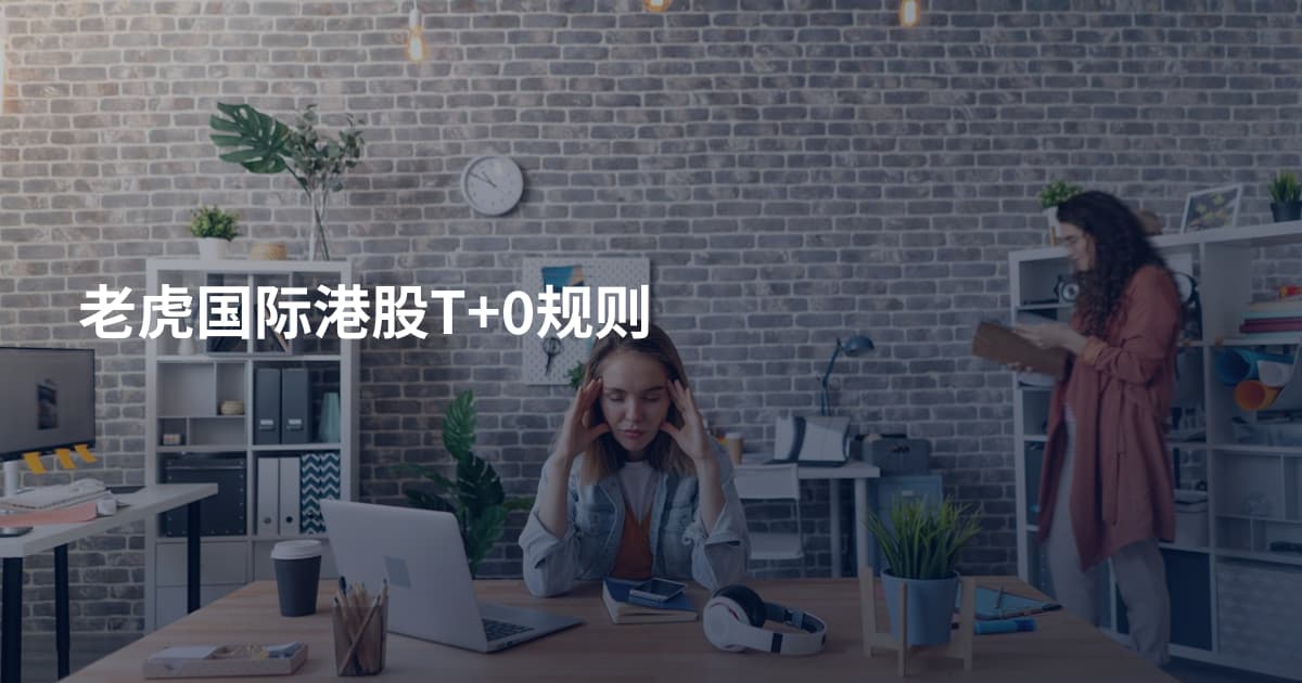 老虎国际港股T+0规则