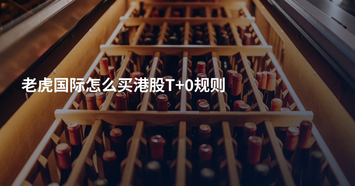 老虎国际怎么买港股T+0规则