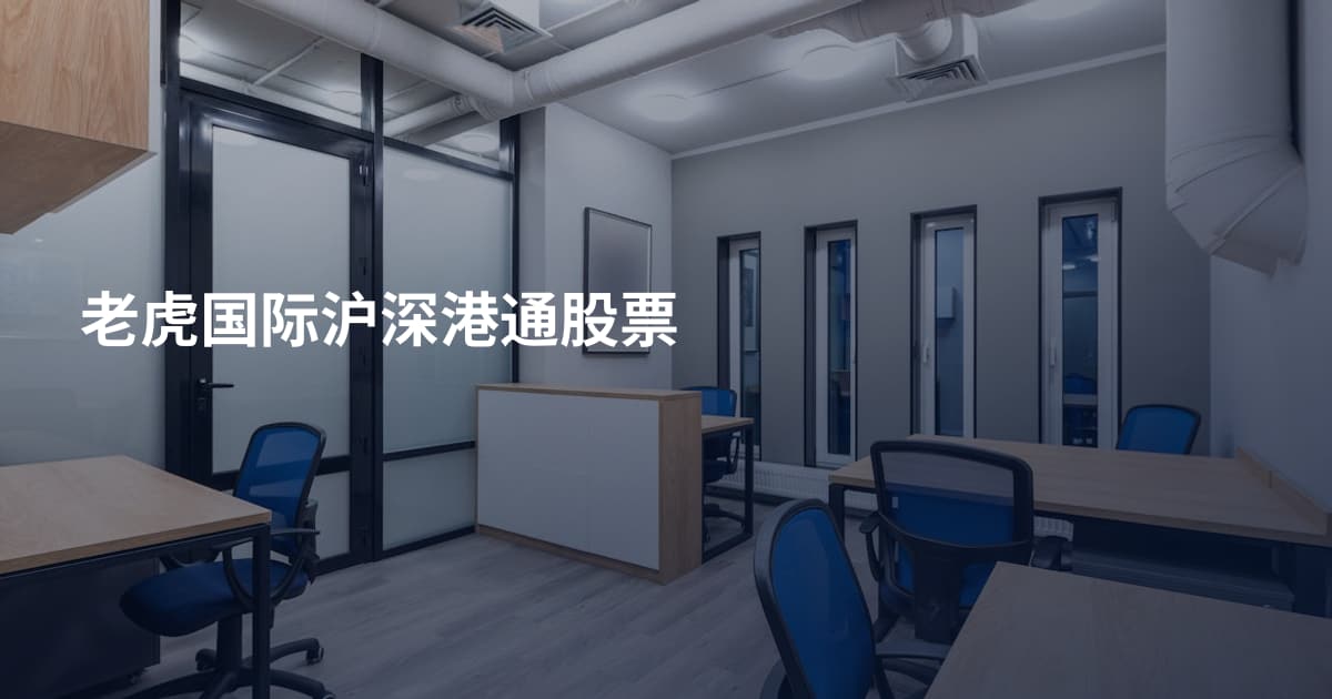 老虎国际沪深港通股票