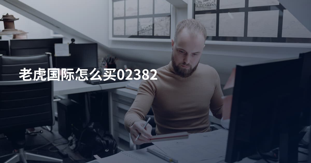 老虎国际怎么买02382